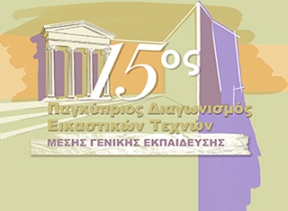 Παγκύπριος Διαγωνισμός